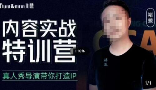 褚盟·内容实战特训营,真人秀导演带你打造探店IP-冒泡网