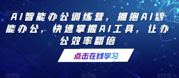 AI智能办公训练营，拥抱AI智能办公，快速掌握AI工具，让办公效率翻倍-冒泡网