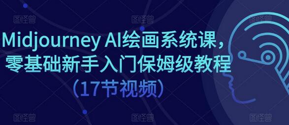 Midjourney AI绘画系统课，零基础新手入门保姆级教程（17节视频）-冒泡网