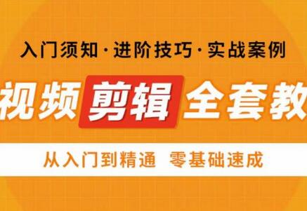 网红叫兽剪映课，短视频剪辑全套教程，从入门到精通零基础速成-冒泡网