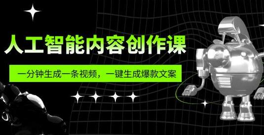 人工智能内容创作课:帮你一分钟生成一条视频,一键生成爆款文案(7节课)-冒泡网