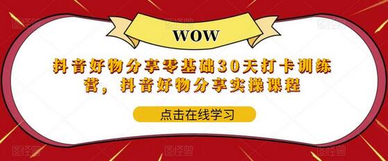 抖音好物分享零基础30天打卡训练营,抖音好物分享实操课程-冒泡网