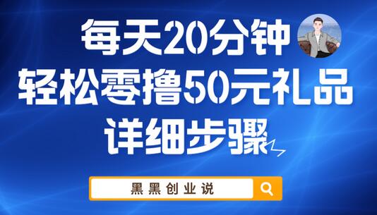 每天20分钟，轻松零撸50元礼品实战教程-冒泡网