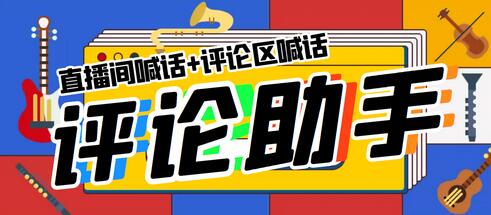 引流必备-抖音直播评论通，抖音直播喊话+视频评论区喊话【脚本+教程】-冒泡网