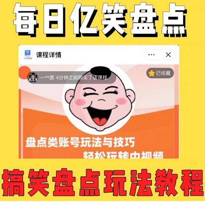 外面收费1699的每日忆笑盘点类中视频账号玩法与技巧,不用你写文案,无脑操作-冒泡网