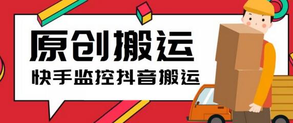 最新快手搬运抖音作品脚本,实时监控一键搬运轻松原创【软件+教程】-冒泡网