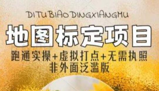 全新地图标注教程，简单易上手，不需要营业执照，挑战月入过万-冒泡网
