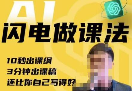 宋老师·AI闪电做课法，用AI帮你7天做出爆款课，10秒出课纲，3分钟出课稿，还比你自己写得好-冒泡网