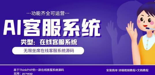 多语言AI在线客服系统无限坐席pc+wap有详细的视频教程+文档教程【源码+教程】-冒泡网