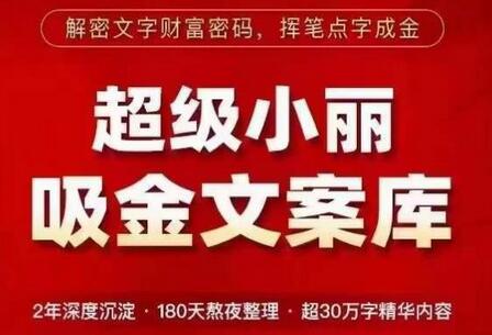超级小丽·吸金文案库，解密文字财富密码，挥笔点字成金，超30万字精华内容-冒泡网
