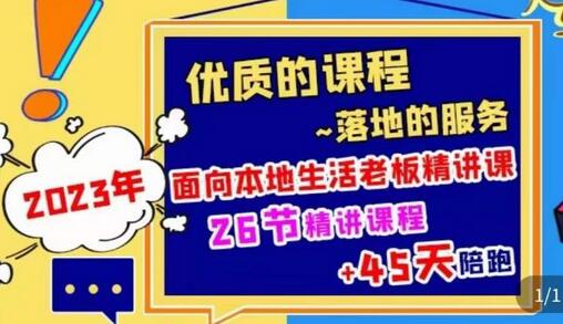 2023本地生活商机账号打造课，​了解本地生活基本逻辑，爆款团购品搭建，投放直播策略-冒泡网