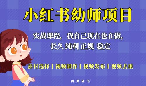 单天200-700的小红书幼师项目（虚拟），长久稳定正规好操作！-冒泡网
