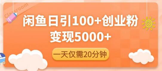 闲鱼引流精准创业粉，每天20分钟，日引流100+，变现5000+-冒泡网