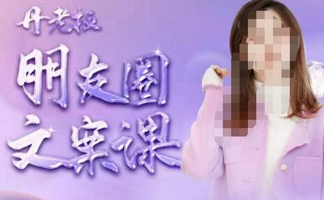 丹老板朋友圈文案课，这个春天，和丹老板来一场文案的约会吧-冒泡网