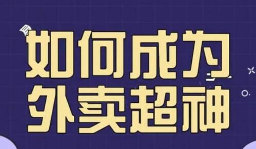 飞鸟餐饮王老板如何成为外卖超神,外卖月销2000单,营业额超8w+,秘诀其实很简单!-冒泡网