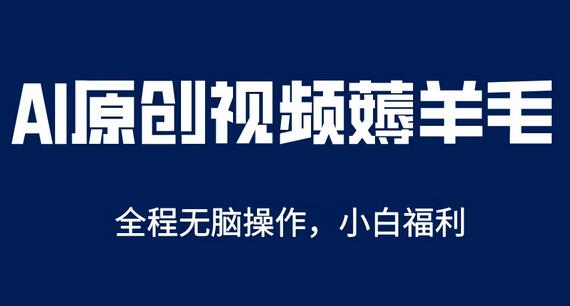 AI一键原创教程,解放双手薅羊毛,单账号日收益200+-冒泡网