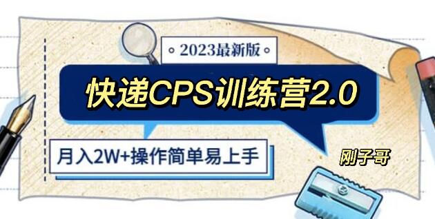 快递CPS 陪跑训练营2.0：月入2万的正规蓝海项目-冒泡网