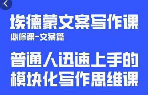 埃德蒙文案写作课，普通人迅速上手的，模块化写作思维课（心修课一文案篇）-冒泡网