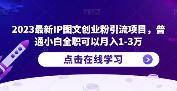 2023最新IP图文创业粉引流项目，普通小白全职可以月入1-3万-冒泡网