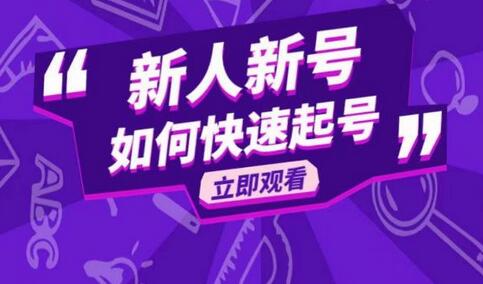 抖音好物分享变现课,新人新号如何快速起号-冒泡网