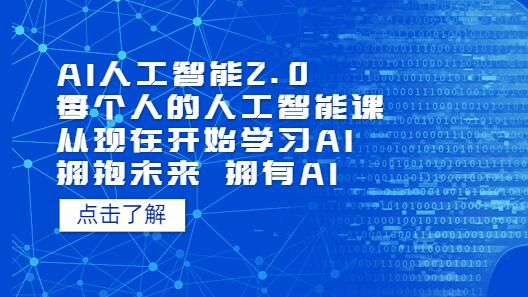 AI人工智能2.0：每个人的人工智能课：从现在开始学习AI（5月更新）-冒泡网