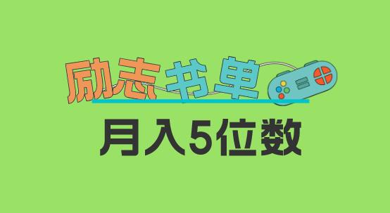 2023新励志书单玩法,适合小白0基础,利润可观 月入5位数!-冒泡网