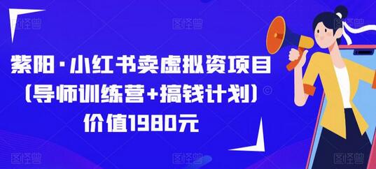 紫阳·小红书卖虚拟资项目（导师训练营+搞钱计划）价值1980元-冒泡网