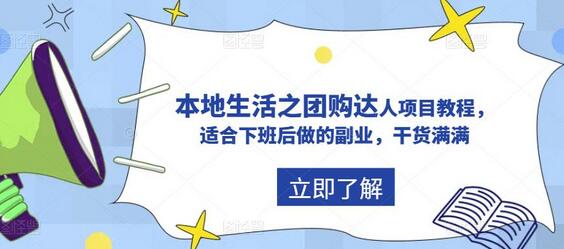 抖音本地生活之团购达人项目教程，适合下班后做的副业，干货满满-冒泡网