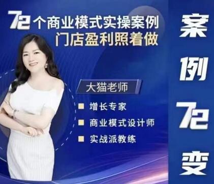 大猫老师案例72变,72个商业模式实操案例,门店盈利照着做-冒泡网