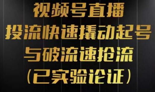 视频号直播投流起号与破流速,投流快速撬动起号与破流速抢流,深度拆解视频号投流模型与玩法-冒泡网