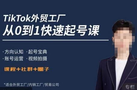 旭光·TikTok外贸快速起号课,方向认知,起号宝典,账号运营,视频拍摄-冒泡网