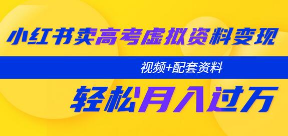 小红书卖高考虚拟资料变现分享课:轻松月入过万(视频+配套资料)-冒泡网