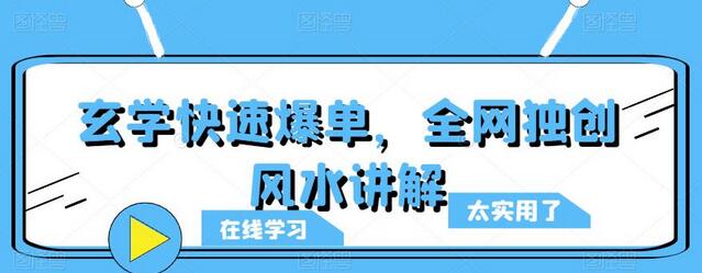 玄学快速爆单，全网独创风水讲解-冒泡网
