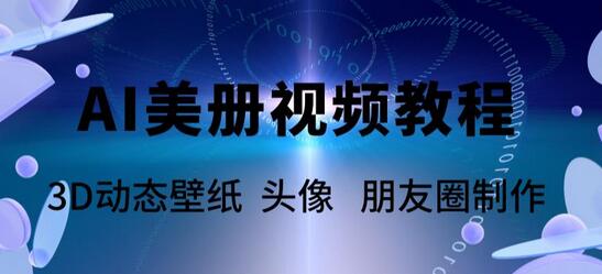 AI美册爆款视频制作教程，轻松领先美册赛道【教程+素材】-冒泡网