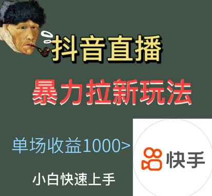最新直播暴力拉新玩法,单场1000+(详细玩法教程)-冒泡网