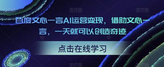 百度文心一言AI运营变现，借助文心一言，一天就可以创造奇迹-冒泡网