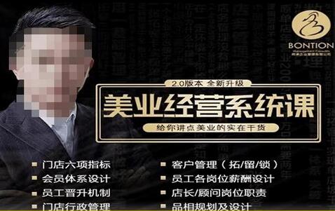 【杨志威系统课2.0】美业门店经营管理系统课，给你讲点美业的实在干货，含资料-冒泡网