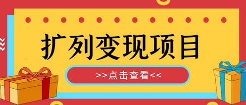 外面收费299的最全扩列变现项目课程，轻松引流暴力变现-冒泡网