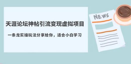 天涯论坛神帖引流变现虚拟项目，一条龙实操玩法分享给你（教程+资源）-冒泡网