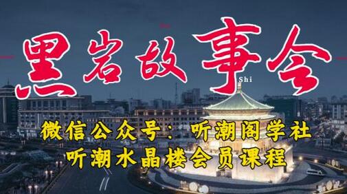 听潮阁学社黑岩故事会实操全流程，三级分销小说推文模式，1万播放充值500，简单粗暴！-冒泡网