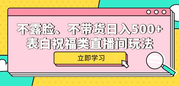 不露脸、不带货日入500+的表白祝福类直播间玩法-冒泡网