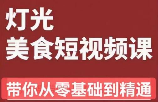 旧食课堂•灯光美食短视频课,从零开始系统化掌握常亮灯拍摄美食短视频的相关技能-冒泡网