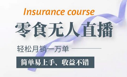 抖音月销一万单的零食无人语音直播玩法:简单易上手,收益不错-冒泡网