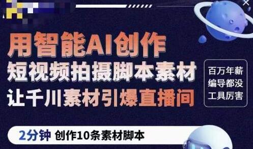 茂隆ChatGPT创作短视频拍摄脚本素材，用智能AI创作短视频拍摄脚本素材，让千川素材引爆直播间-冒泡网