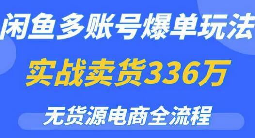 闲鱼多账号爆单玩法，无货源电商全流程，超简单的0门槛变现项目【揭秘】-冒泡网