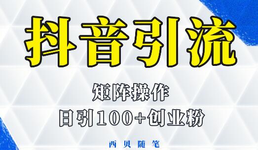 抖音引流术，矩阵操作，一天能引100多创业粉-冒泡网