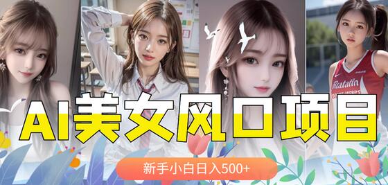 AI美女号,涨千粉万粉号,日入500+-冒泡网