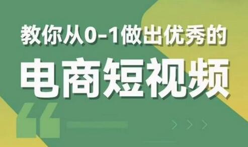 交个朋友短视频新课,教你从0-1做出优秀的电商短视频(全套课程包含资料+直播)-冒泡网