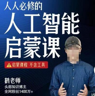 【鹤老师】人人必修的AI启蒙课,启蒙课程,不含工具-冒泡网
