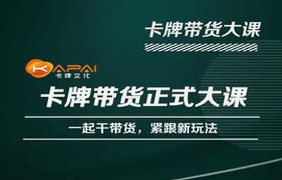 卡牌升维学堂-卡牌带货正式大课，一起干短视频直播带货，紧跟新玩法-冒泡网